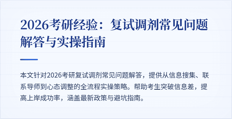 2026考研经验:复试调剂常见问题解答与实操指南