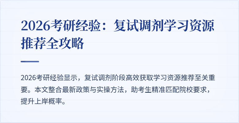 2026考研经验:复试调剂学习资源推荐全攻略