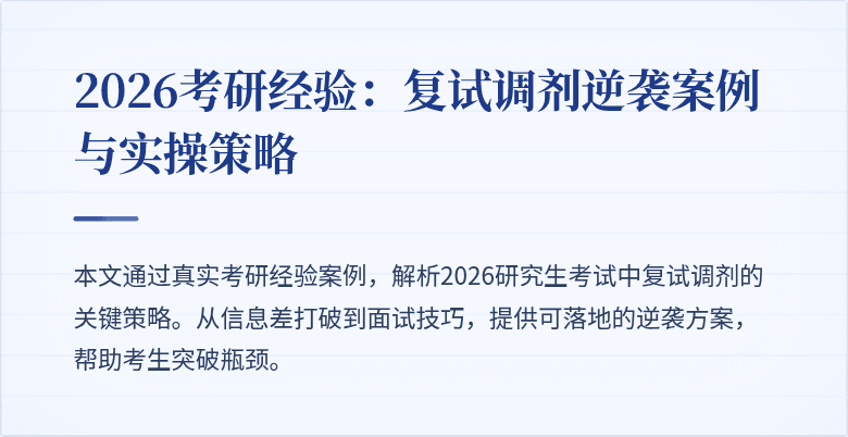2026考研经验:复试调剂逆袭案例与实操策略
