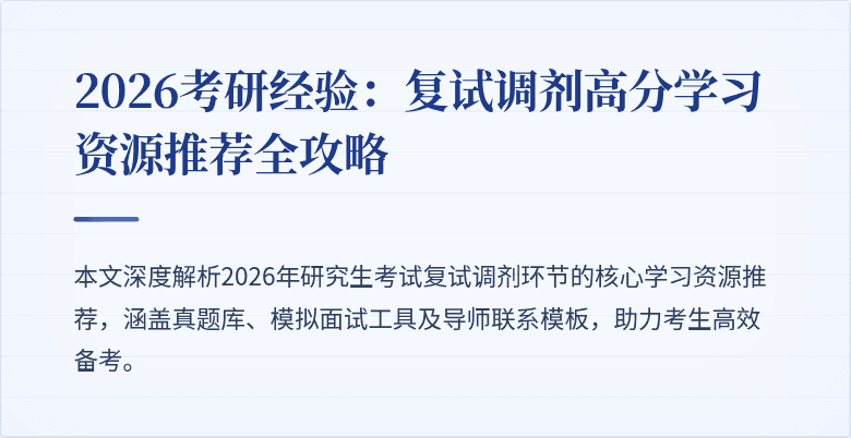 2026考研经验:复试调剂高分学习资源推荐全攻略