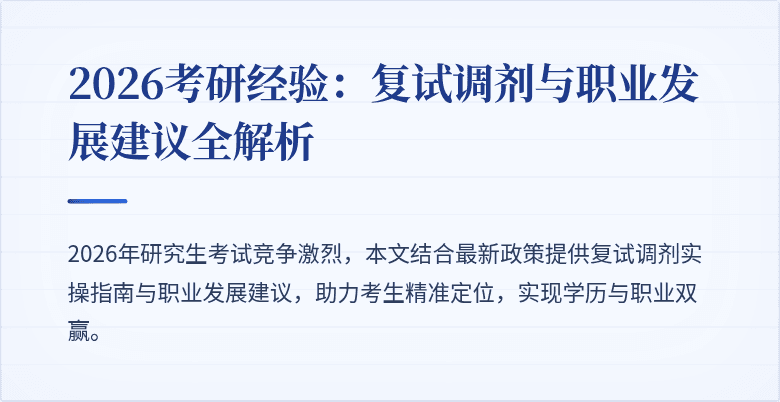 2026考研经验:复试调剂与职业发展建议全解析