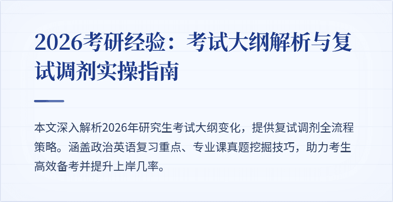 2026考研经验:考试大纲解析与复试调剂实操指南
