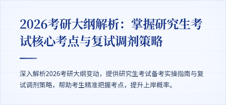 2026考研大纲解析:掌握研究生考试核心考点与复试调剂策略