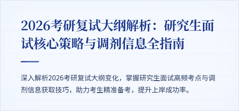 2026考研复试大纲解析:研究生面试核心策略与调剂信息全指南