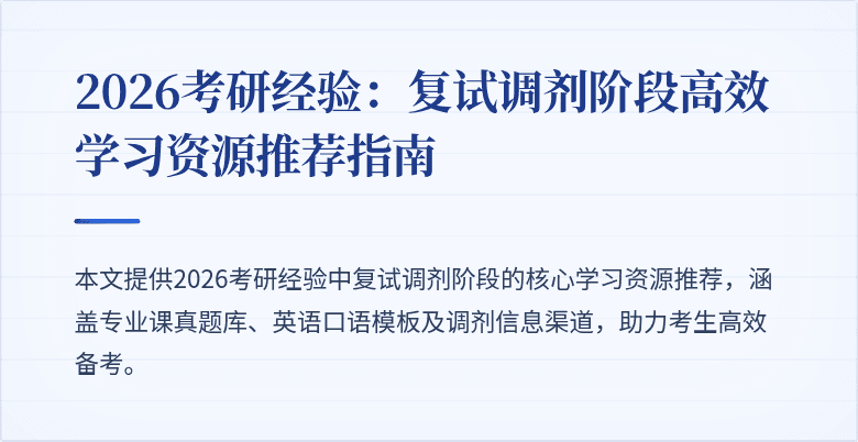2026考研经验:复试调剂阶段高效学习资源推荐指南
