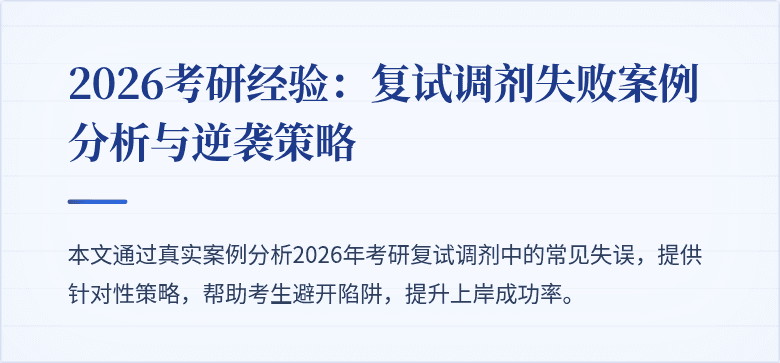 2026考研经验:复试调剂失败案例分析与逆袭策略