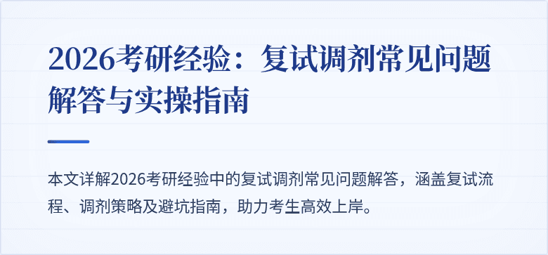 2026考研经验:复试调剂常见问题解答与实操指南