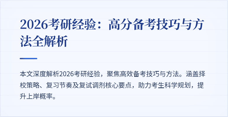 2026考研经验:高分备考技巧与方法全解析