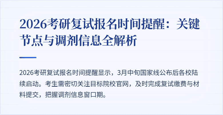 2026考研复试报名时间提醒:关键节点与调剂信息全解析