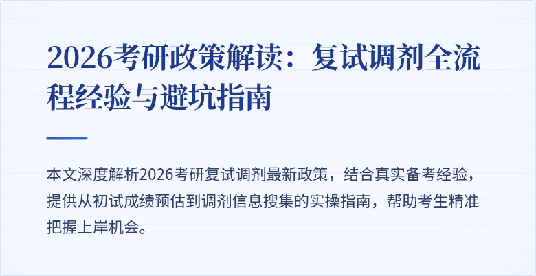 2026考研政策解读：复试调剂全流程经验与避坑指南
