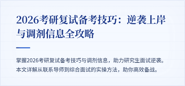 2026考研复试备考技巧:逆袭上岸与调剂信息全攻略