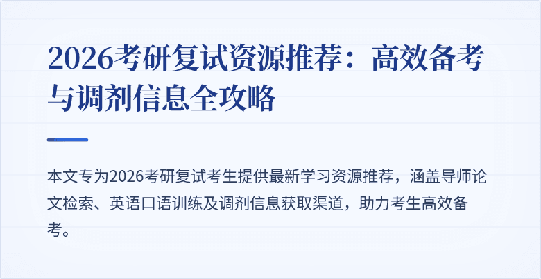 2026考研复试资源推荐:高效备考与调剂信息全攻略