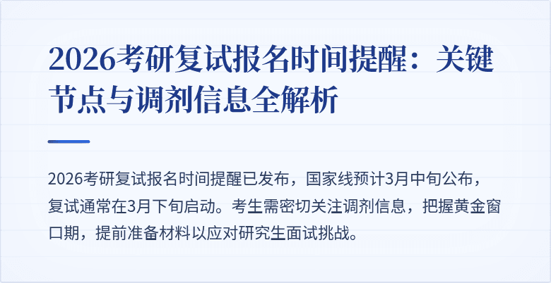 2026考研复试报名时间提醒:关键节点与调剂信息全解析
