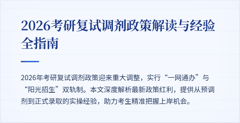 2026考研复试调剂政策解读与经验全指南