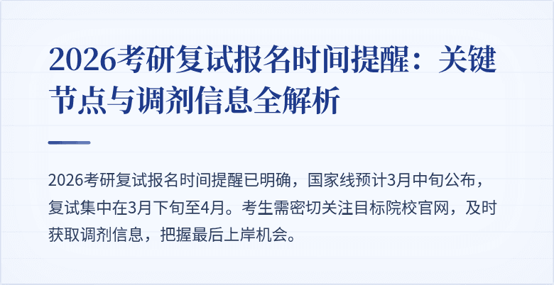 2026考研复试报名时间提醒:关键节点与调剂信息全解析