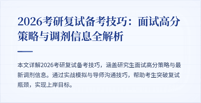 2026考研复试备考技巧:面试高分策略与调剂信息全解析