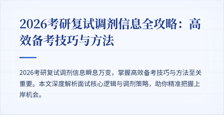 2026考研复试调剂信息全攻略:高效备考技巧与方法