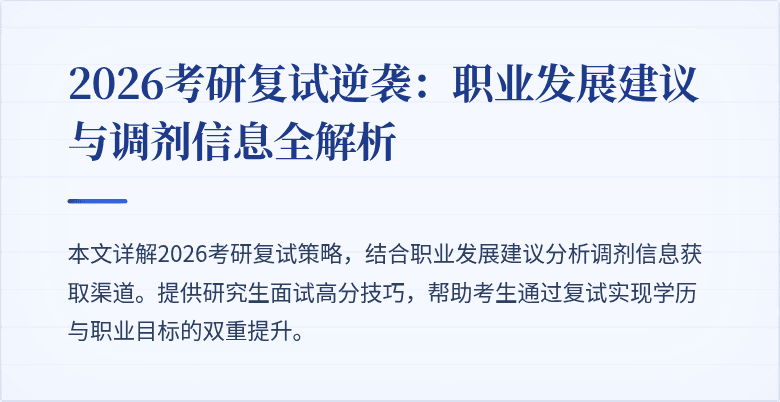 2026考研复试逆袭:职业发展建议与调剂信息全解析