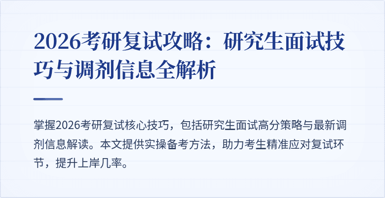 2026考研复试攻略:研究生面试技巧与调剂信息全解析