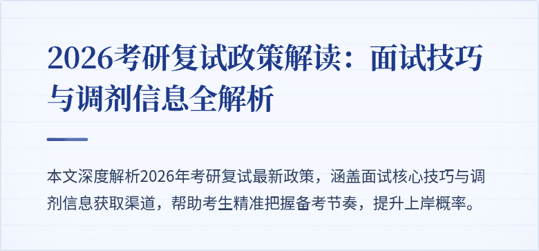 2026考研复试政策解读:面试技巧与调剂信息全解析