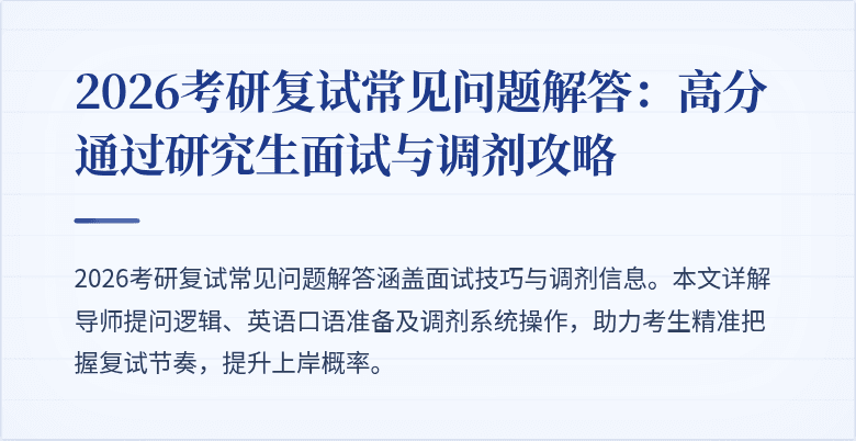 2026考研复试常见问题解答：高分通过研究生面试与调剂攻略