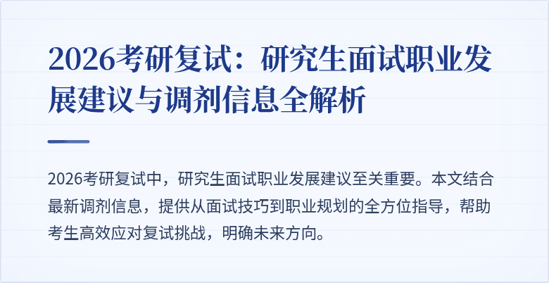 2026考研复试：研究生面试职业发展建议与调剂信息全解析