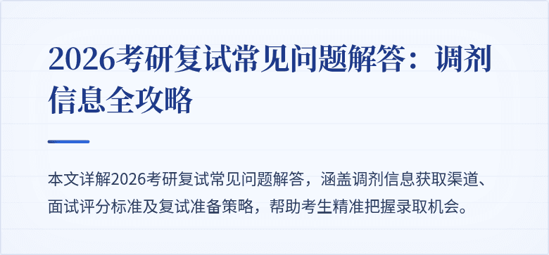 2026考研复试常见问题解答：调剂信息全攻略