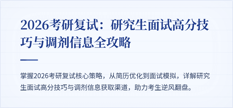 2026考研复试:研究生面试高分技巧与调剂信息全攻略