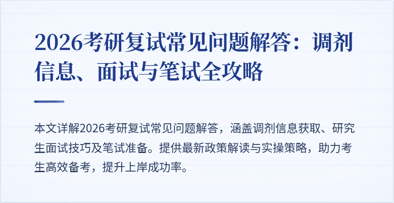 2026考研复试常见问题解答：调剂信息、面试与笔试全攻略