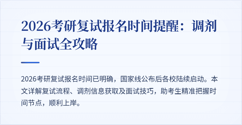 2026考研复试报名时间提醒:调剂与面试全攻略
