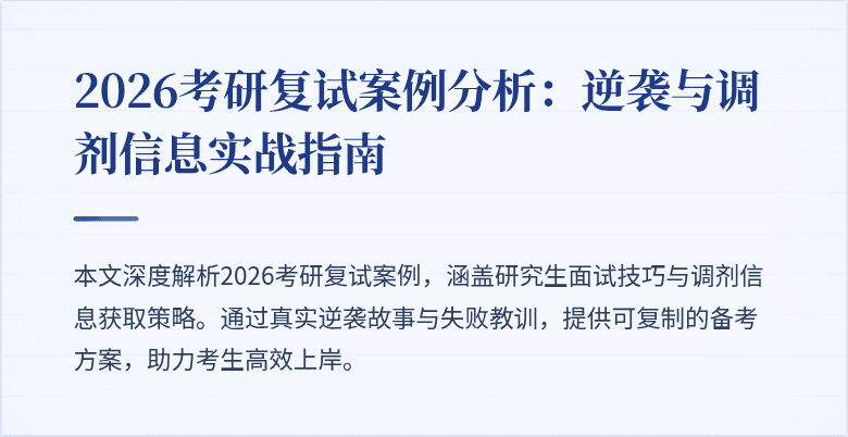 2026考研复试案例分析:逆袭与调剂信息实战指南