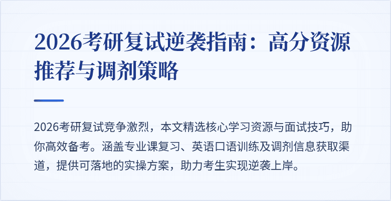2026考研复试逆袭指南：高分资源推荐与调剂策略