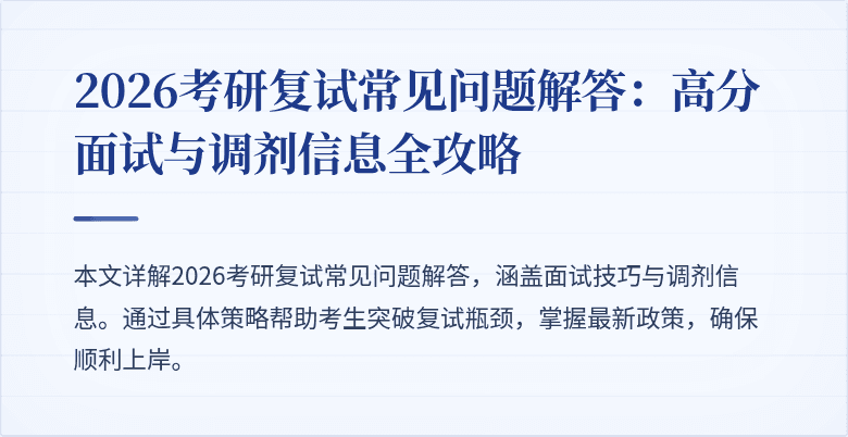 2026考研复试常见问题解答：高分面试与调剂信息全攻略