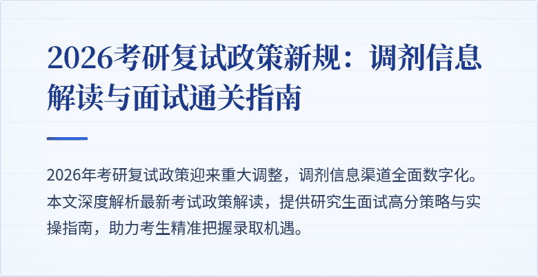 2026考研复试政策新规:调剂信息解读与面试通关指南