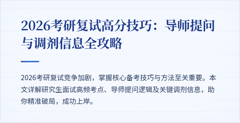 2026考研复试高分技巧：导师提问与调剂信息全攻略