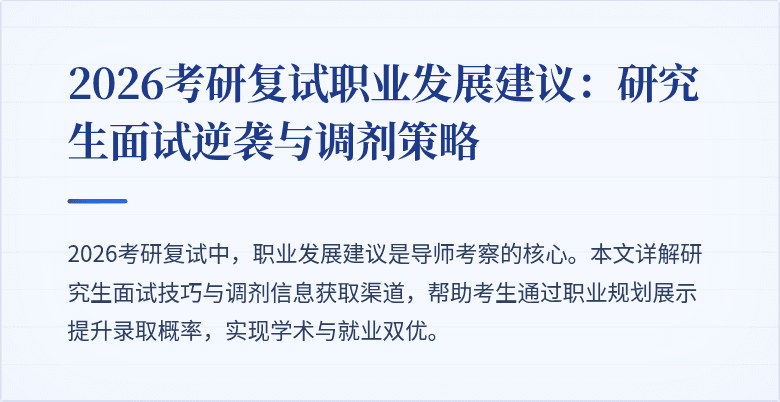 2026考研复试职业发展建议：研究生面试逆袭与调剂策略