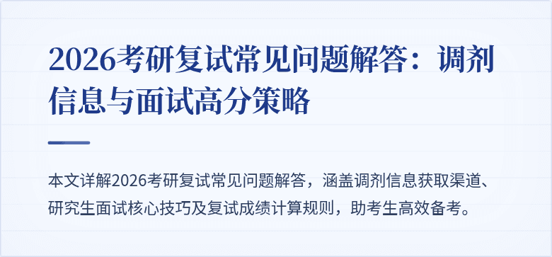 2026考研复试常见问题解答：调剂信息与面试高分策略
