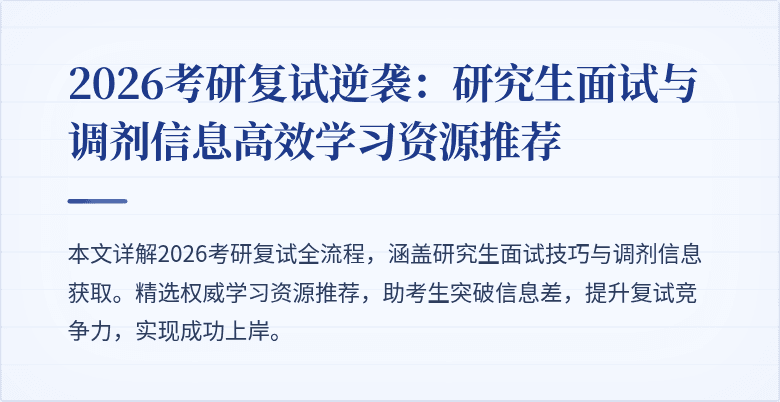 2026考研复试逆袭:研究生面试与调剂信息高效学习资源推荐