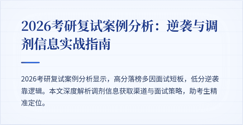 2026考研复试案例分析：逆袭与调剂信息实战指南