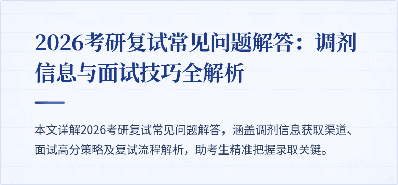 2026考研复试常见问题解答：调剂信息与面试技巧全解析