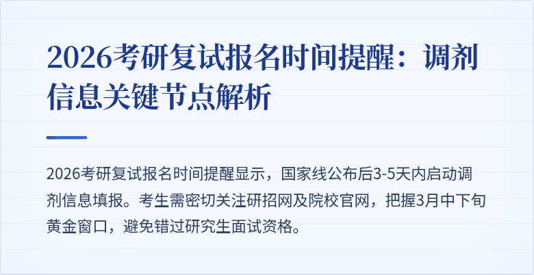 2026考研复试报名时间提醒：调剂信息关键节点解析