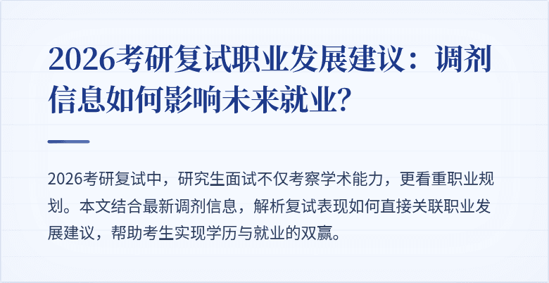 2026考研复试职业发展建议：调剂信息如何影响未来就业？
