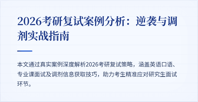 2026考研复试案例分析:逆袭与调剂实战指南
