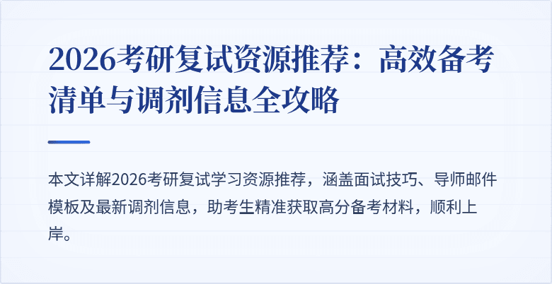 2026考研复试资源推荐:高效备考清单与调剂信息全攻略