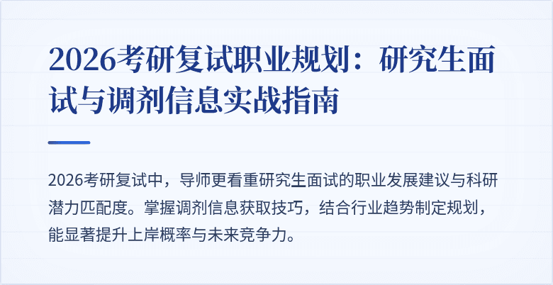 2026考研复试职业规划：研究生面试与调剂信息实战指南