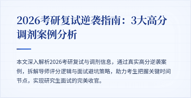 2026考研复试逆袭指南：3大高分调剂案例分析