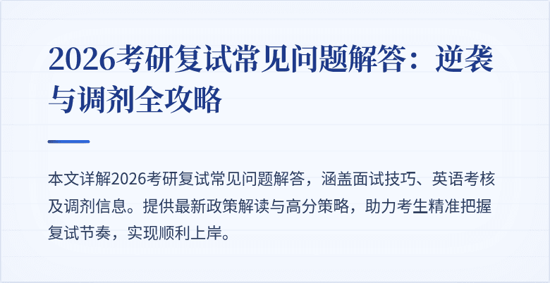 2026考研复试常见问题解答：逆袭与调剂全攻略