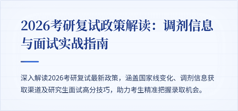 2026考研复试政策解读：调剂信息与面试实战指南