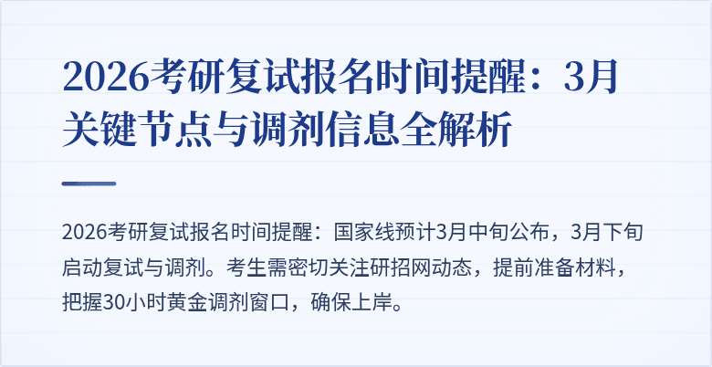 2026考研复试报名时间提醒：3月关键节点与调剂信息全解析
