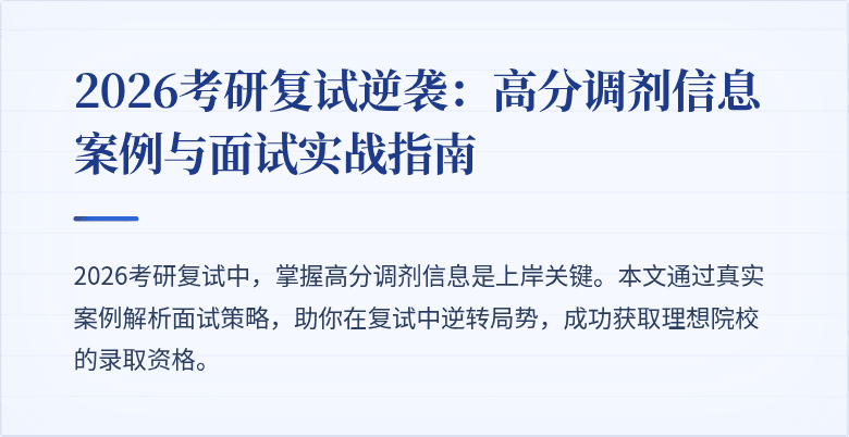 2026考研复试逆袭:高分调剂信息案例与面试实战指南